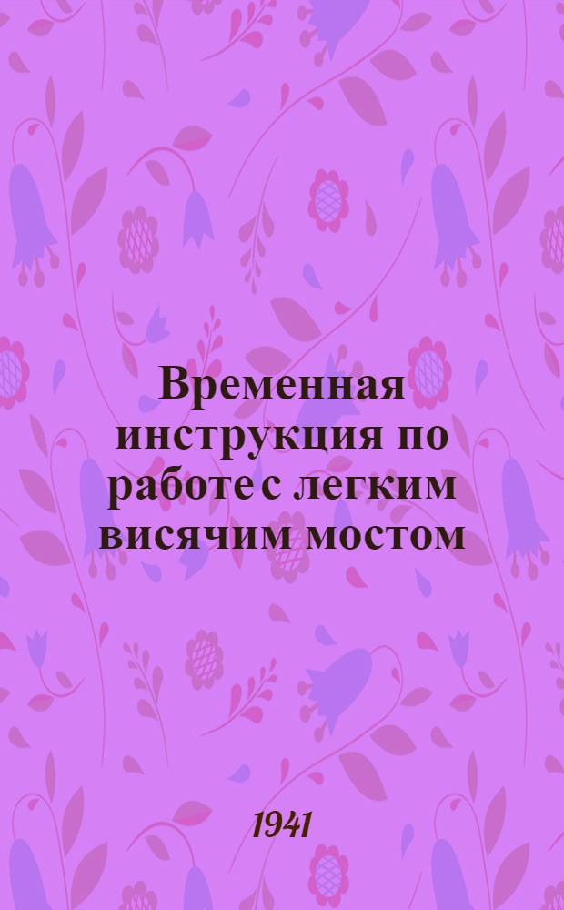 Временная инструкция по работе с легким висячим мостом (ЛВМ)
