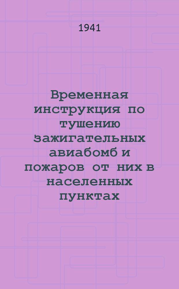 Временная инструкция по тушению зажигательных авиабомб и пожаров от них в населенных пунктах