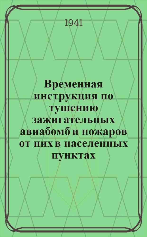 Временная инструкция по тушению зажигательных авиабомб и пожаров от них в населенных пунктах