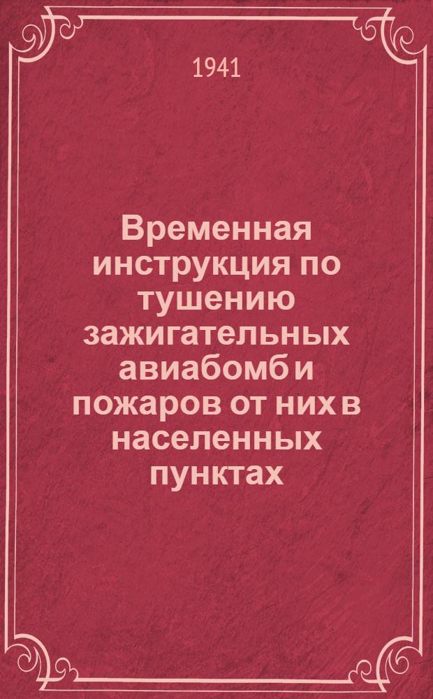 Временная инструкция по тушению зажигательных авиабомб и пожаров от них в населенных пунктах