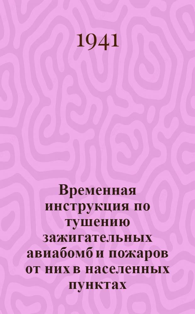 Временная инструкция по тушению зажигательных авиабомб и пожаров от них в населенных пунктах