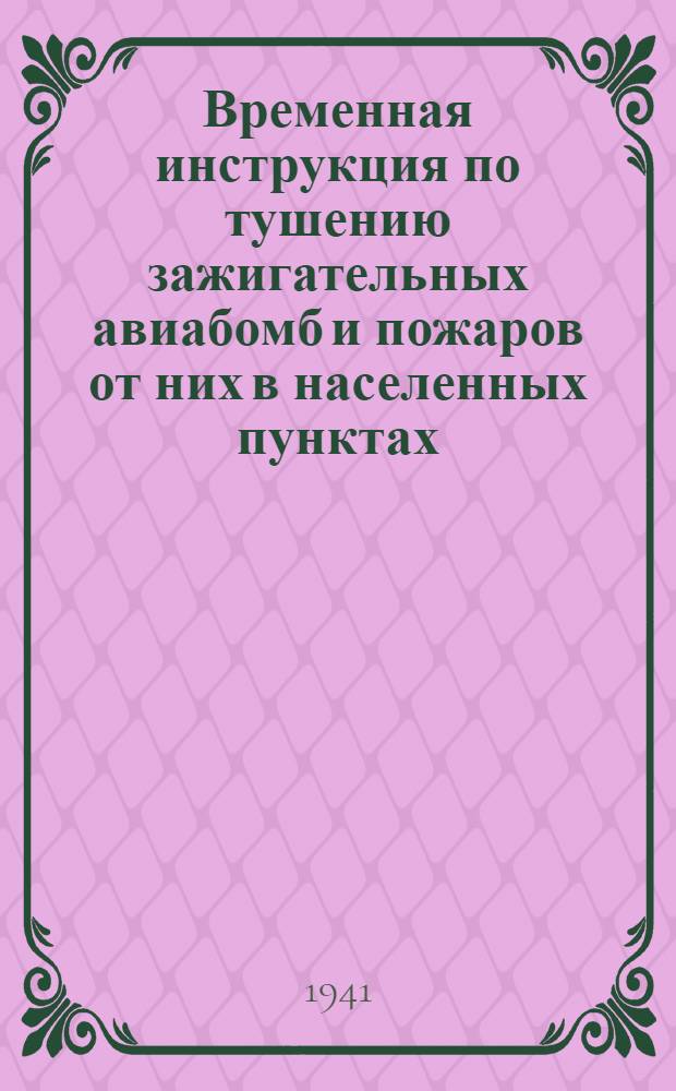 Временная инструкция по тушению зажигательных авиабомб и пожаров от них в населенных пунктах