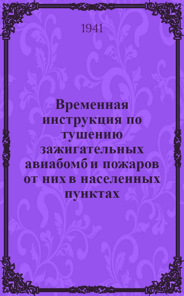 Временная инструкция по тушению зажигательных авиабомб и пожаров от них в населенных пунктах