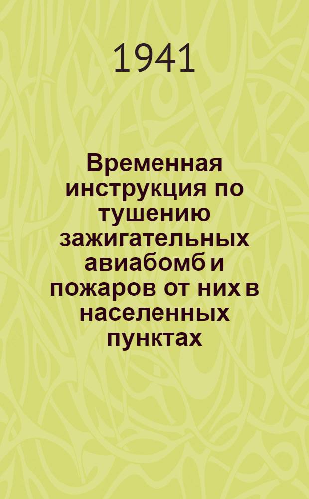 Временная инструкция по тушению зажигательных авиабомб и пожаров от них в населенных пунктах