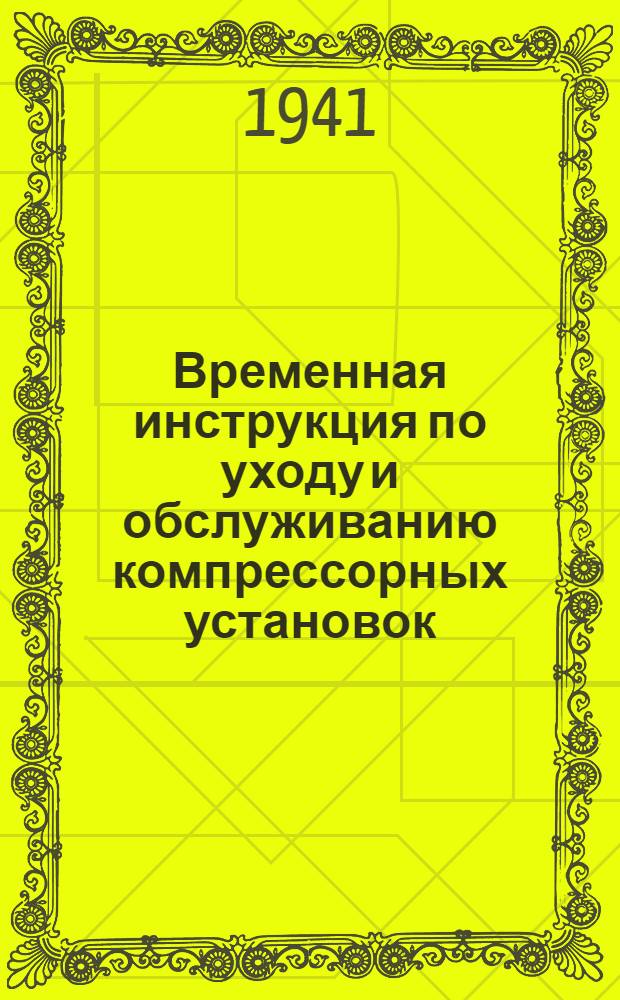 Временная инструкция по уходу и обслуживанию компрессорных установок
