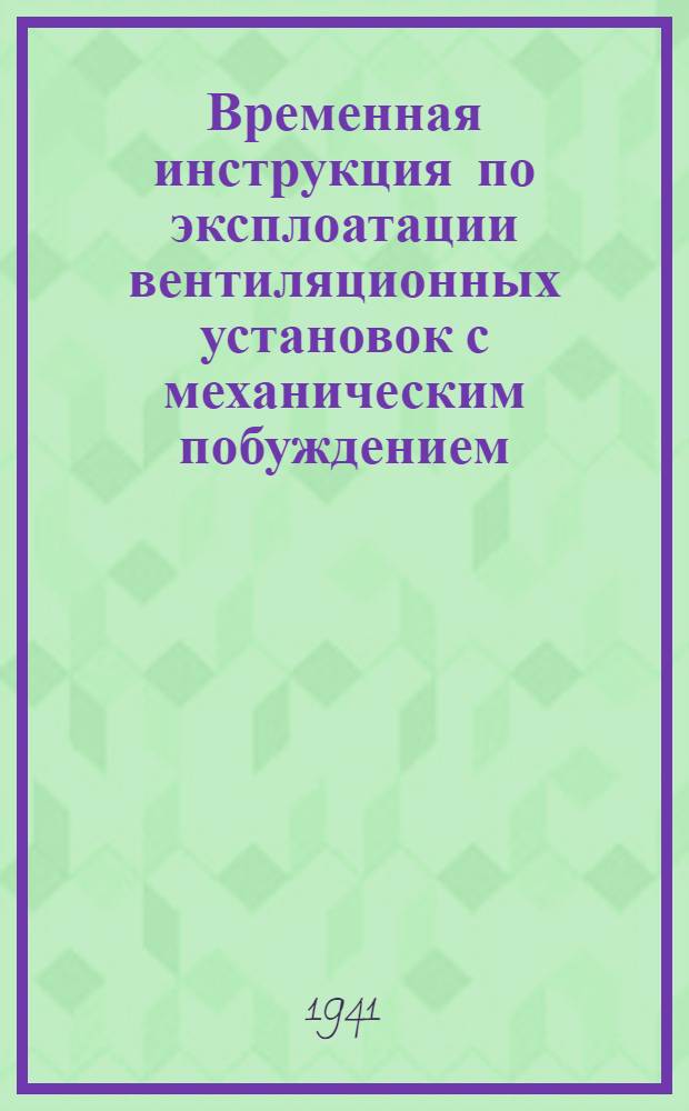 Временная инструкция по эксплоатации вентиляционных установок с механическим побуждением (жилищно-коммунальных зданий)