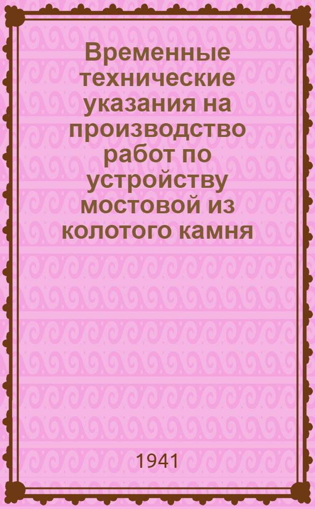 Временные технические указания на производство работ по устройству мостовой из колотого камня