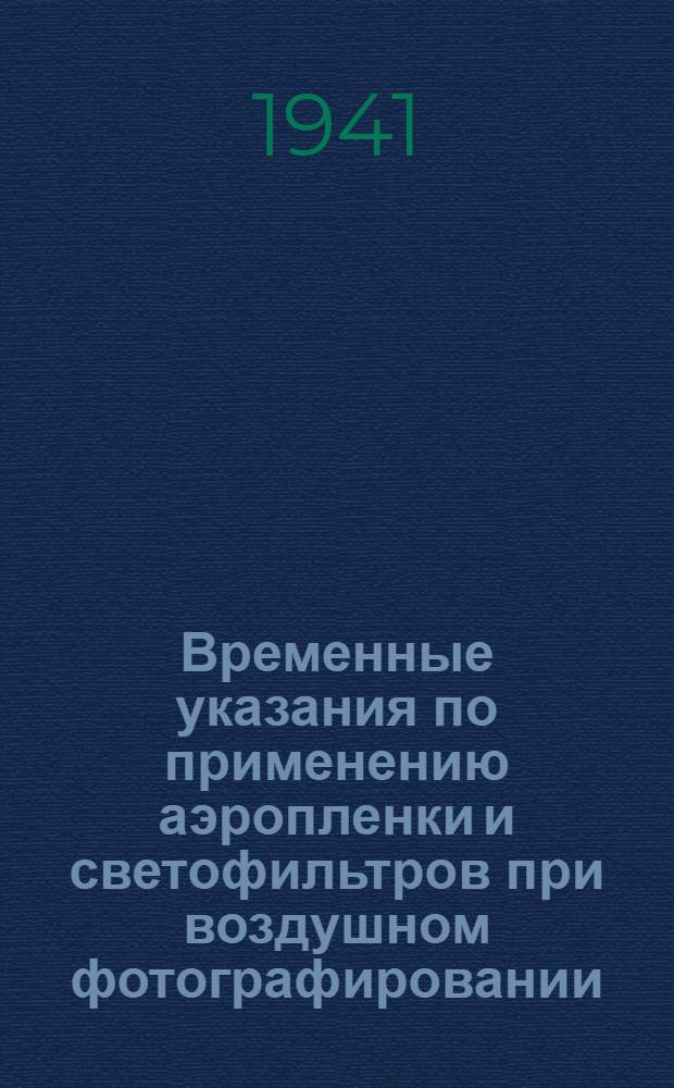 Временные указания по применению аэропленки и светофильтров при воздушном фотографировании