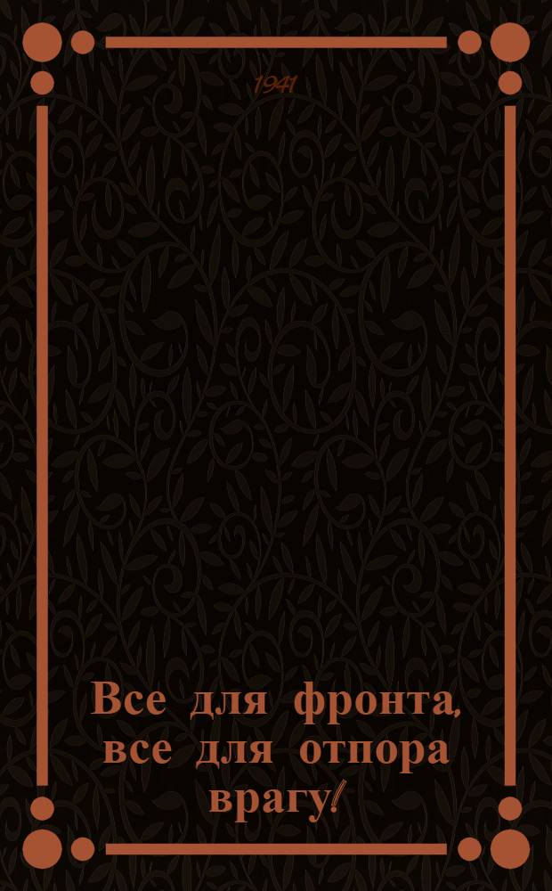Все для фронта, все для отпора врагу! : Статьи из газ. "Правда"