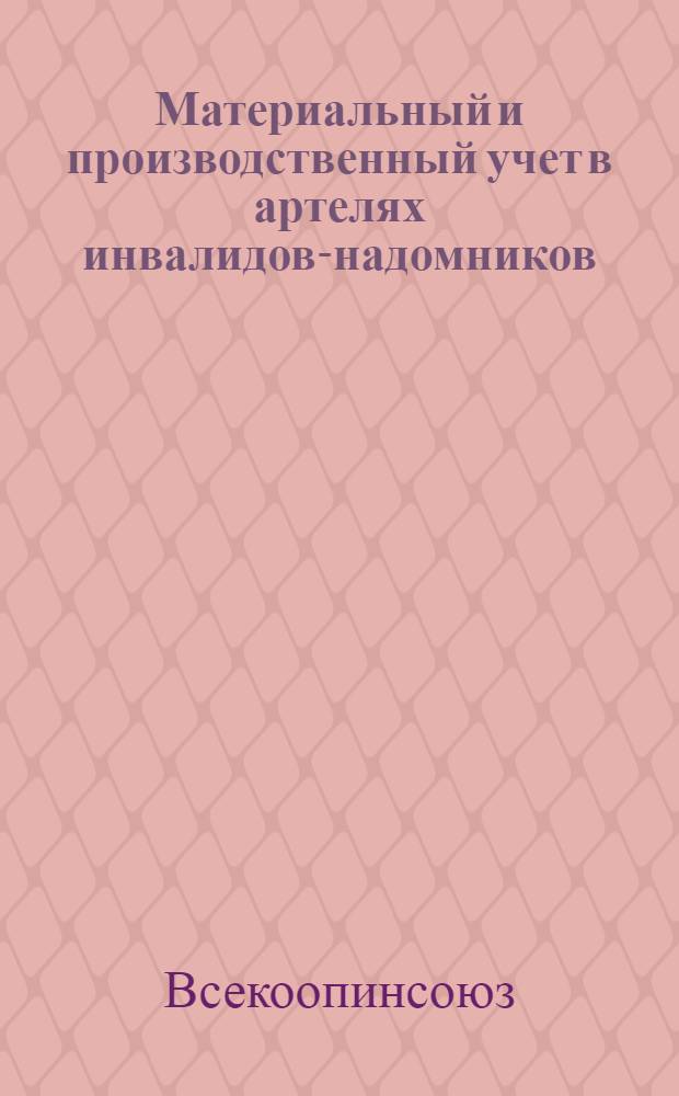 Материальный и производственный учет в артелях инвалидов-надомников