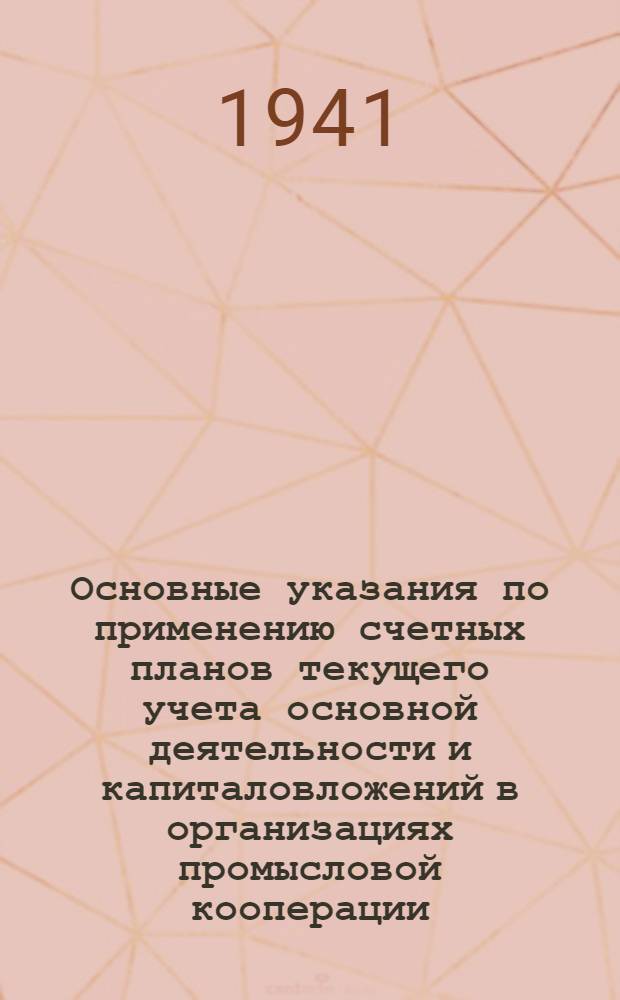 Основные указания по применению счетных планов текущего учета основной деятельности и капиталовложений в организациях промысловой кооперации
