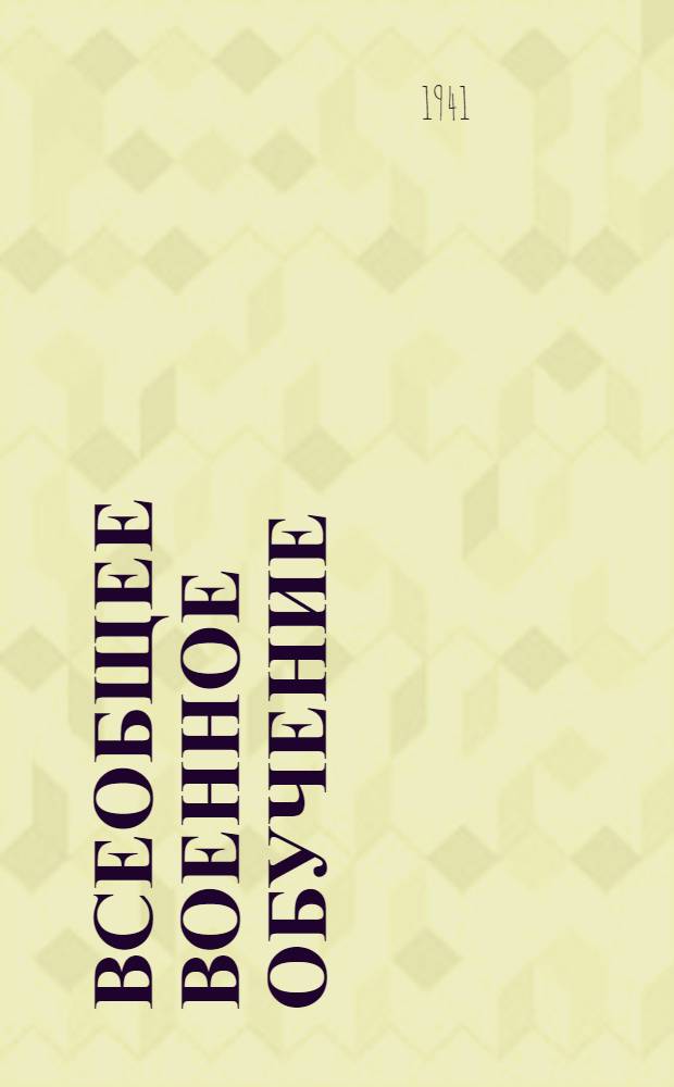 Всеобщее военное обучение : Сб. статей