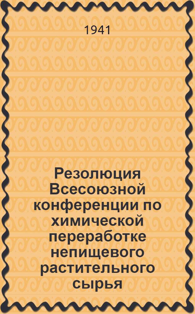 Резолюция Всесоюзной конференции по химической переработке непищевого растительного сырья