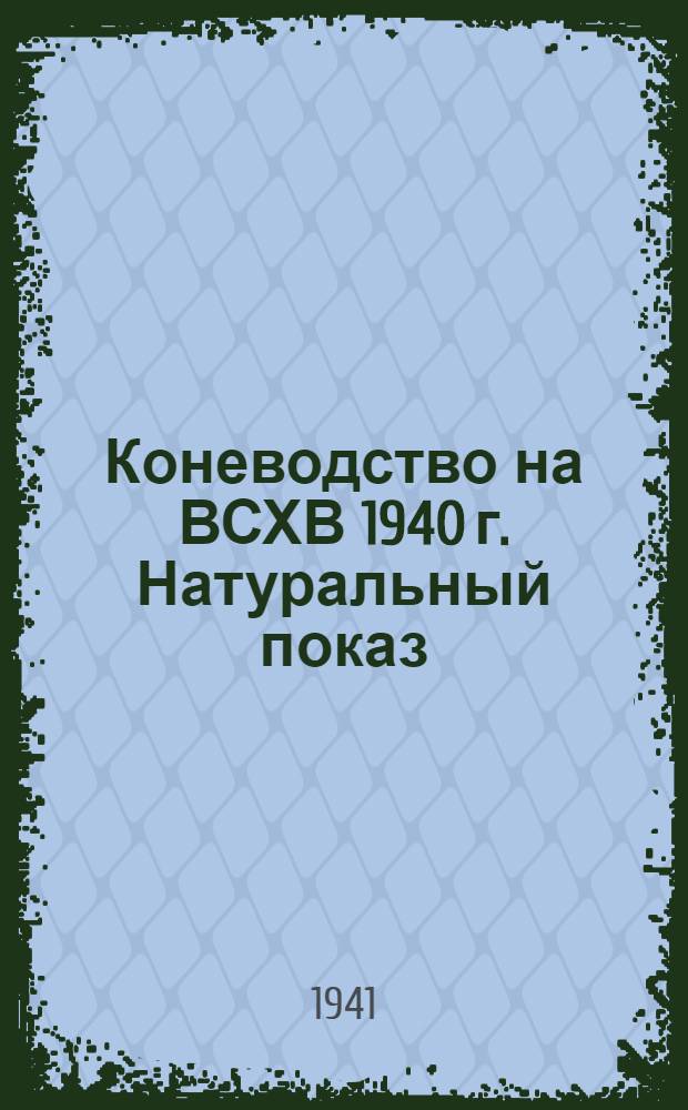 Коневодство на ВСХВ 1940 г. Натуральный показ : Каталог