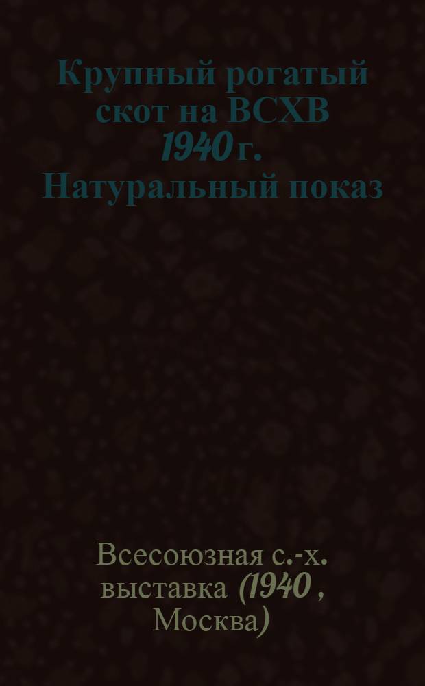 Крупный рогатый скот на ВСХВ 1940 г. Натуральный показ