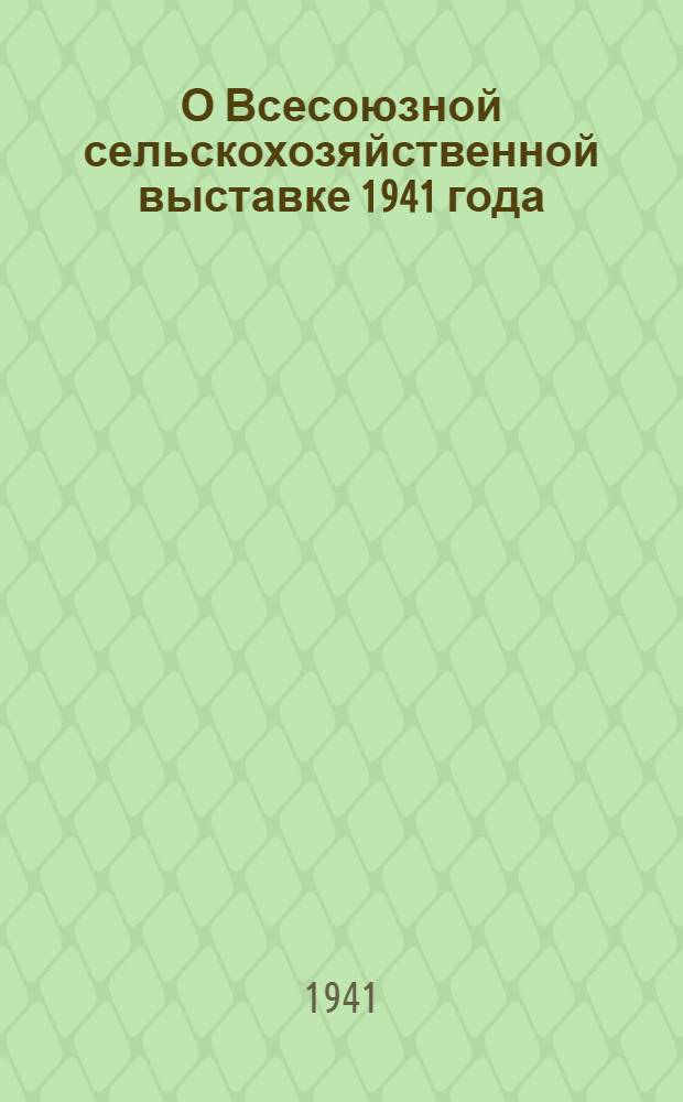 О Всесоюзной сельскохозяйственной выставке 1941 года