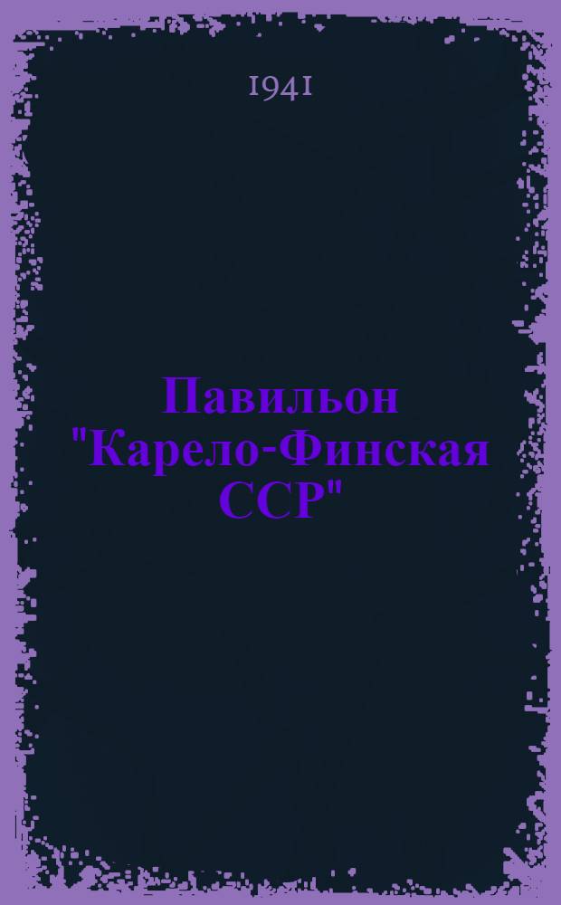 Павильон "Карело-Финская ССР" : Путеводитель