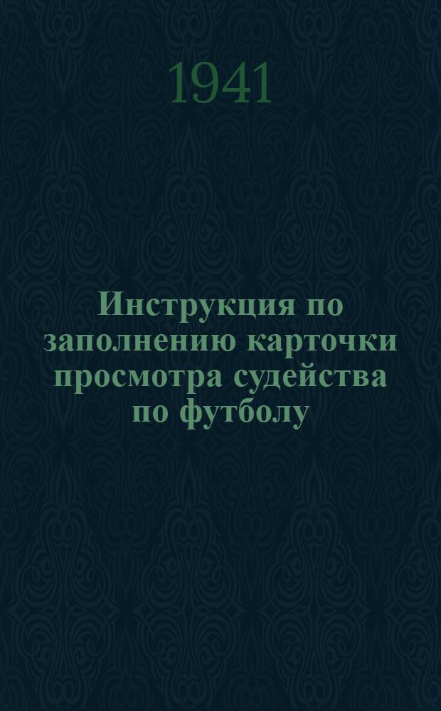 Инструкция по заполнению карточки просмотра судейства по футболу
