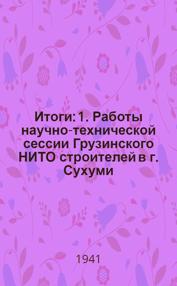 Итоги: 1. Работы научно-технической сессии Грузинского НИТО строителей в г. Сухуми. 2. Пленума по улучшению и координации научно-исследовательских работ по строительству