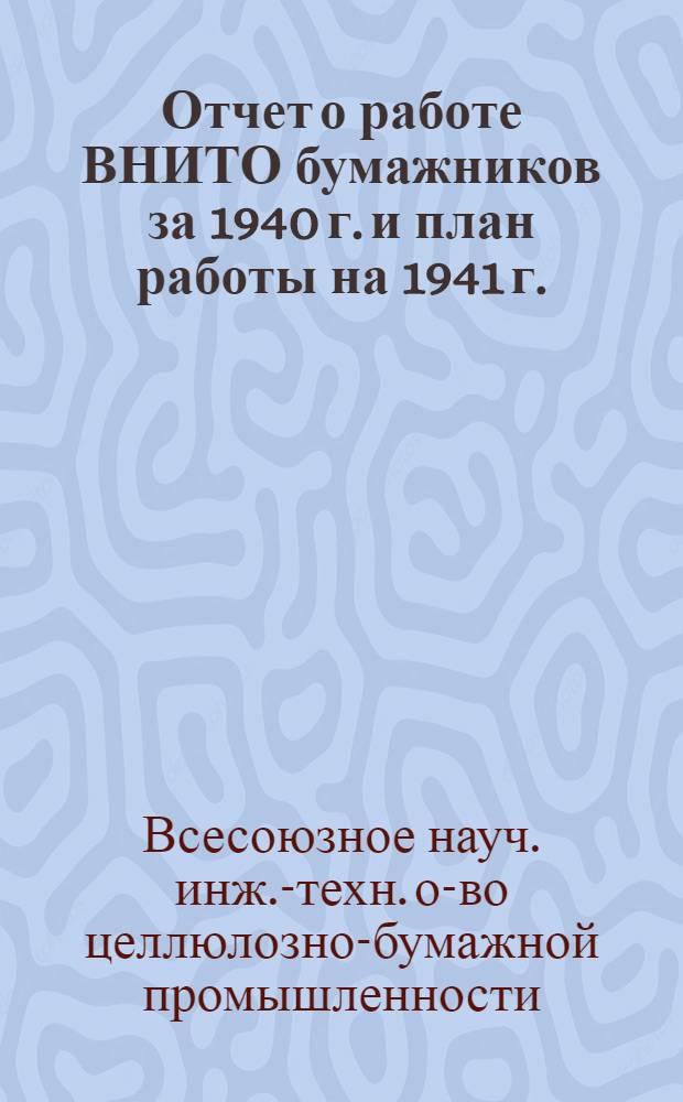 Отчет о работе ВНИТО бумажников за 1940 г. и план работы на 1941 г.
