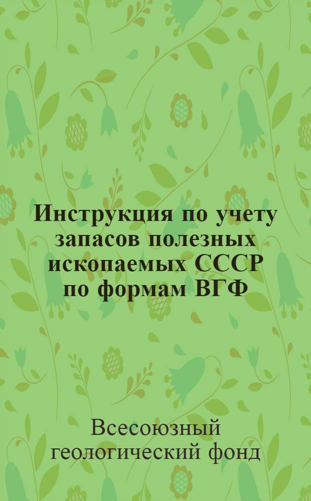 Инструкция по учету запасов полезных ископаемых СССР [по формам ВГФ]