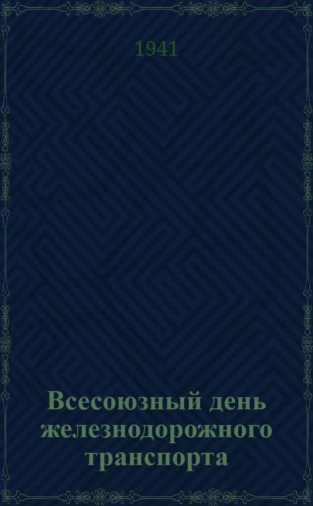 Всесоюзный день железнодорожного транспорта