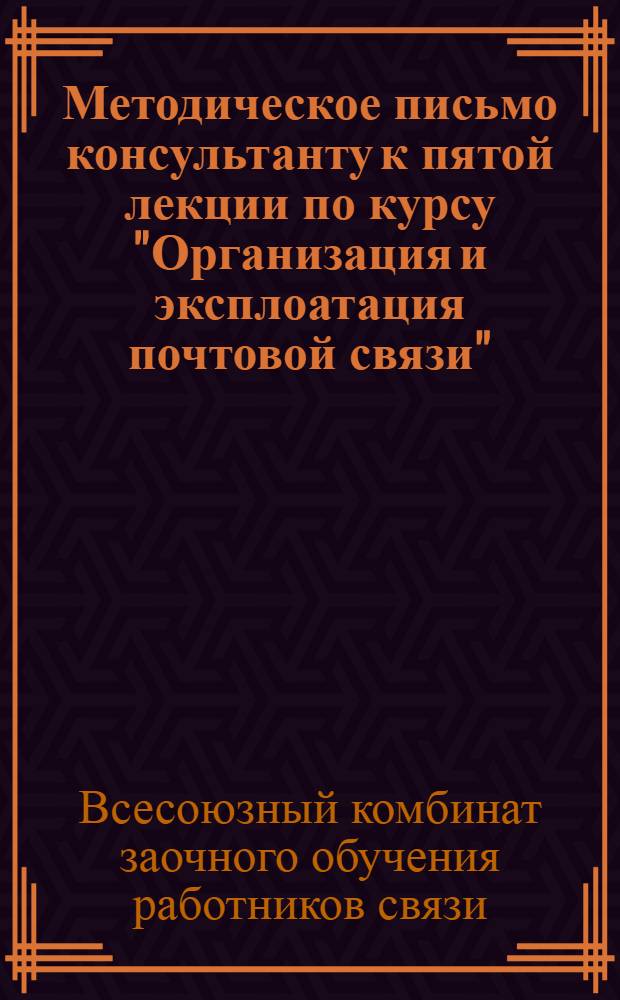 Методическое письмо консультанту к пятой лекции по курсу "Организация и эксплоатация почтовой связи"