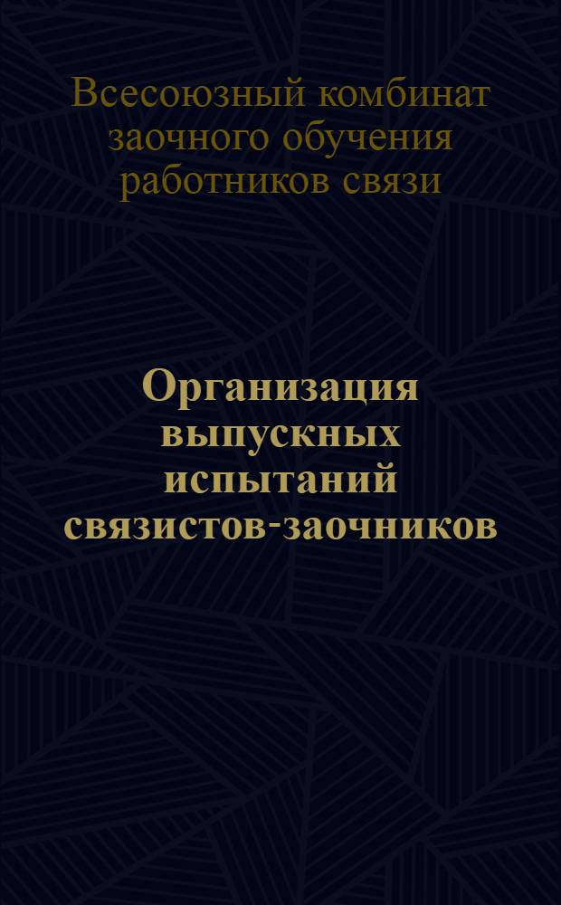 Организация выпускных испытаний связистов-заочников : Метод. пособие для начальников контор связи и консультантов заоч. курсов