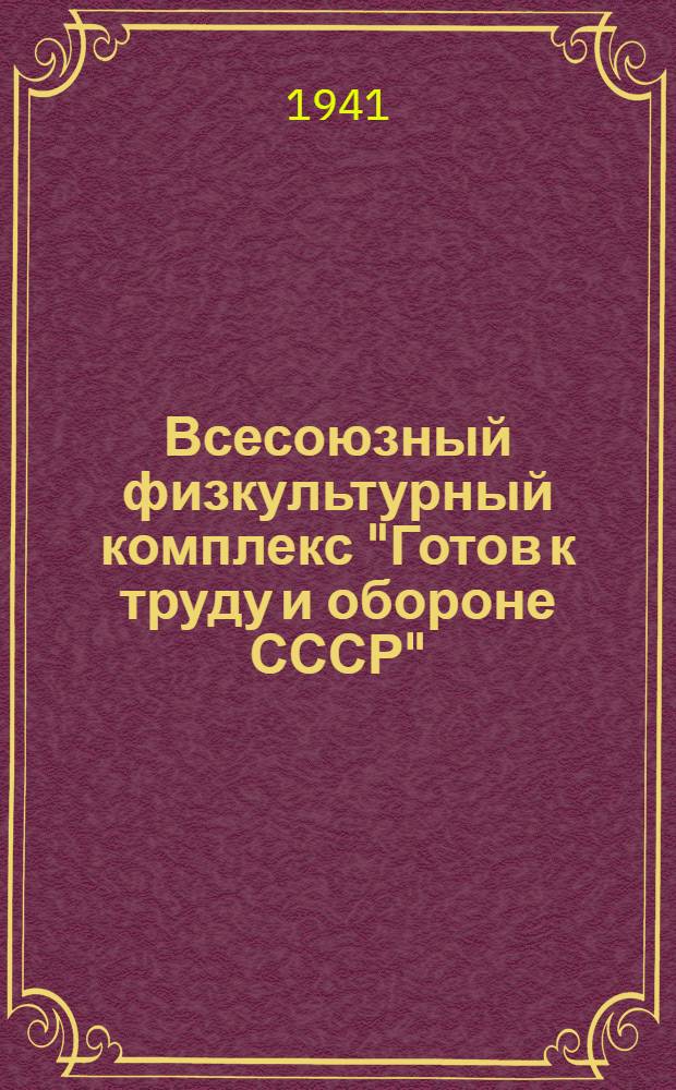 Всесоюзный физкультурный комплекс "Готов к труду и обороне СССР"