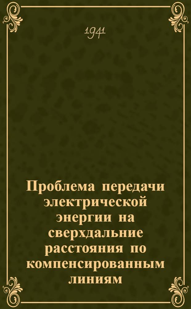 Проблема передачи электрической энергии на сверхдальние расстояния по компенсированным линиям