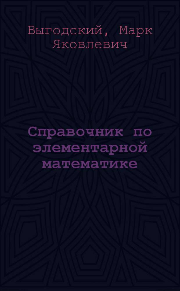 Справочник по элементарной математике : Таблицы, арифметика, алгебра, геометрия, тригонометрия, функции и графики