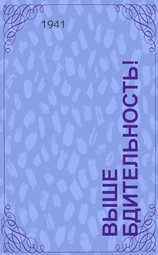 Выше бдительность! : Сб. статей