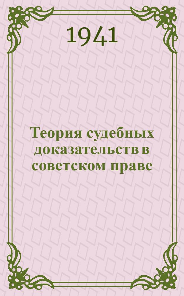 Теория судебных доказательств в советском праве