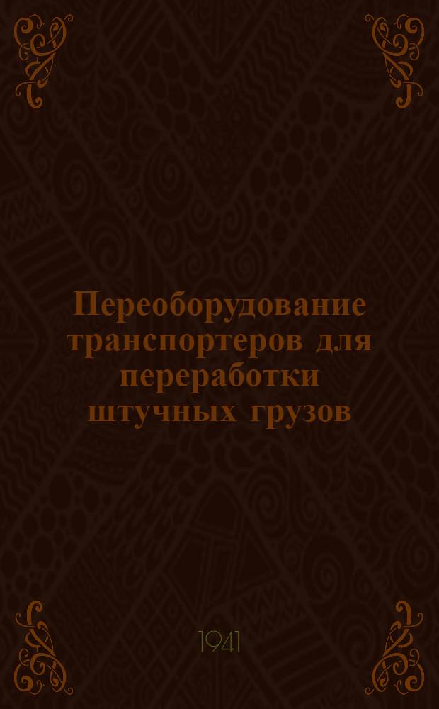 Переоборудование транспортеров для переработки штучных грузов