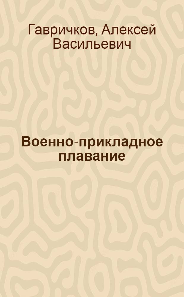 Военно-прикладное плавание
