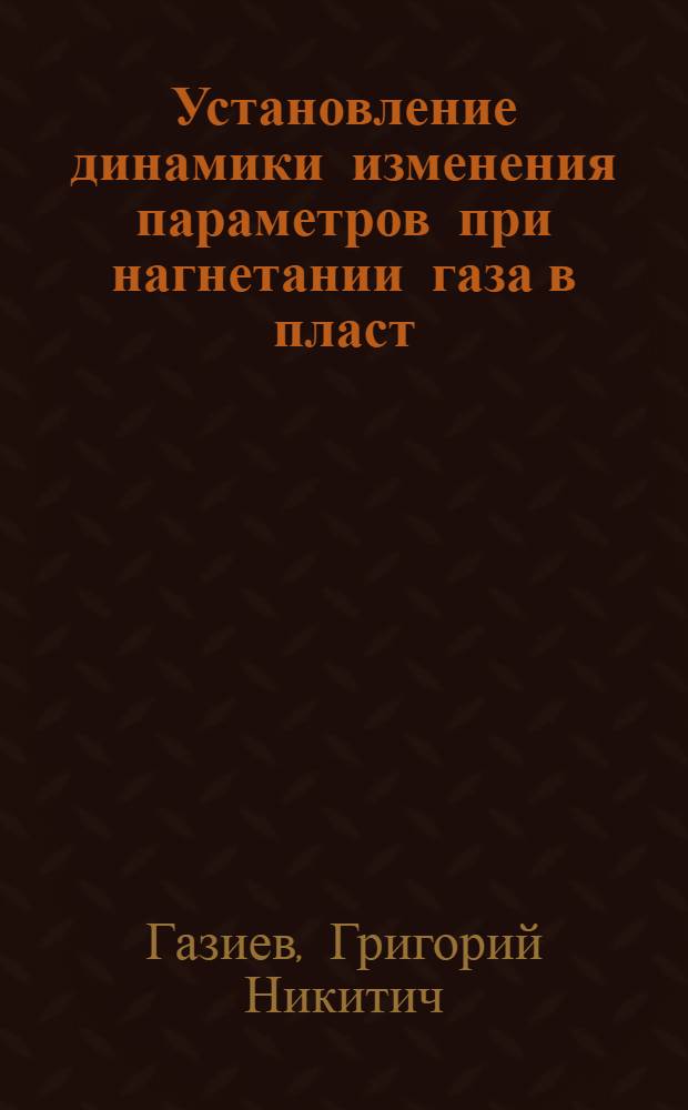 Установление динамики изменения параметров при нагнетании газа в пласт