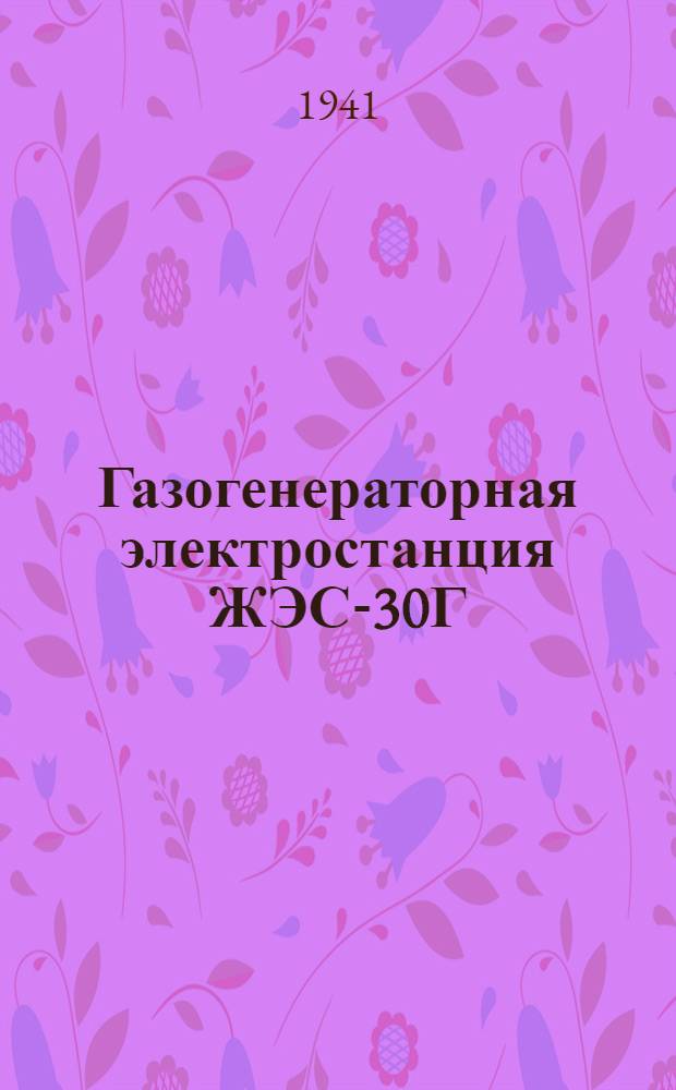 Газогенераторная электростанция ЖЭС-30Г : Устройство и уход : Практ. руководство