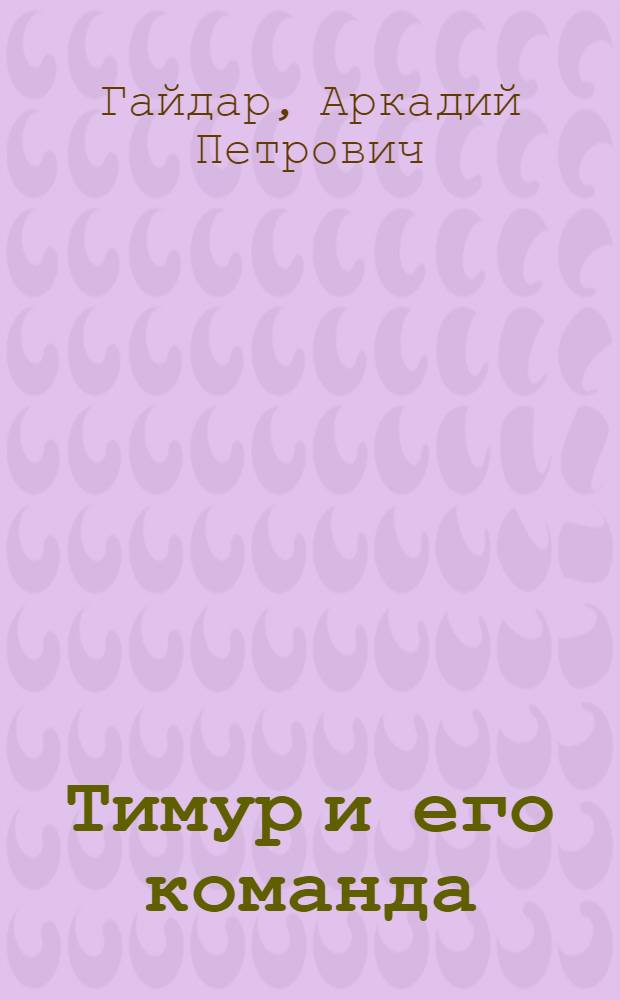 Тимур и его команда : Повесть : Для сред. возраста