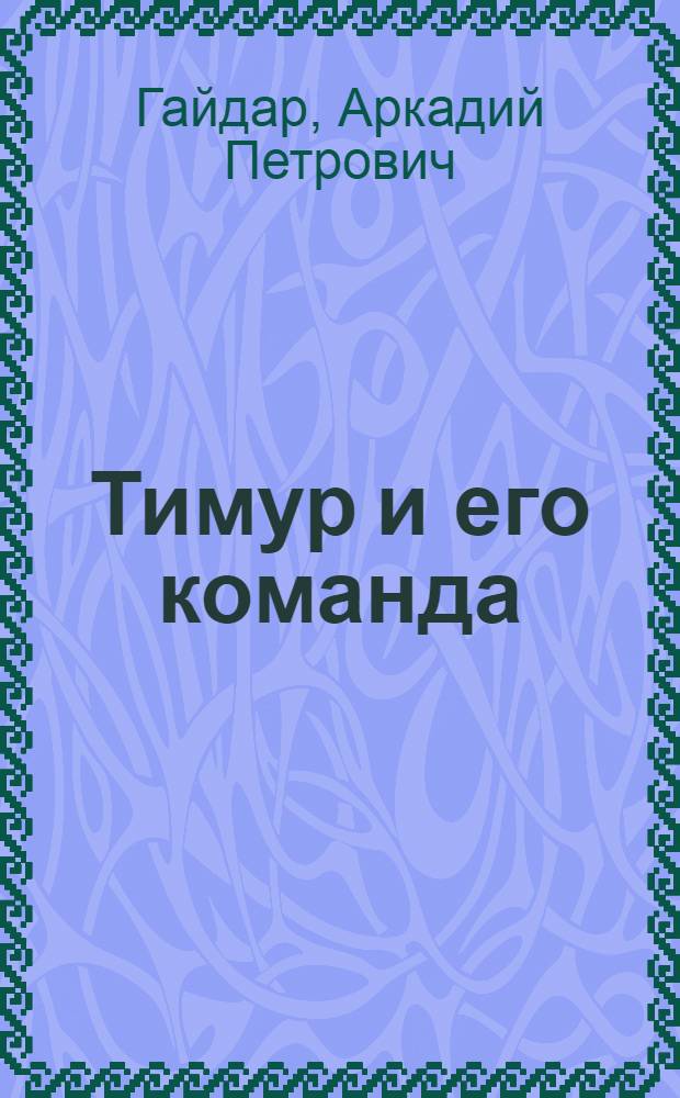 Тимур и его команда : Повесть