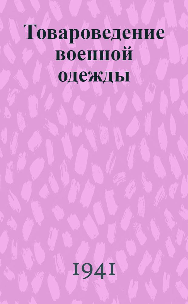 Товароведение военной одежды