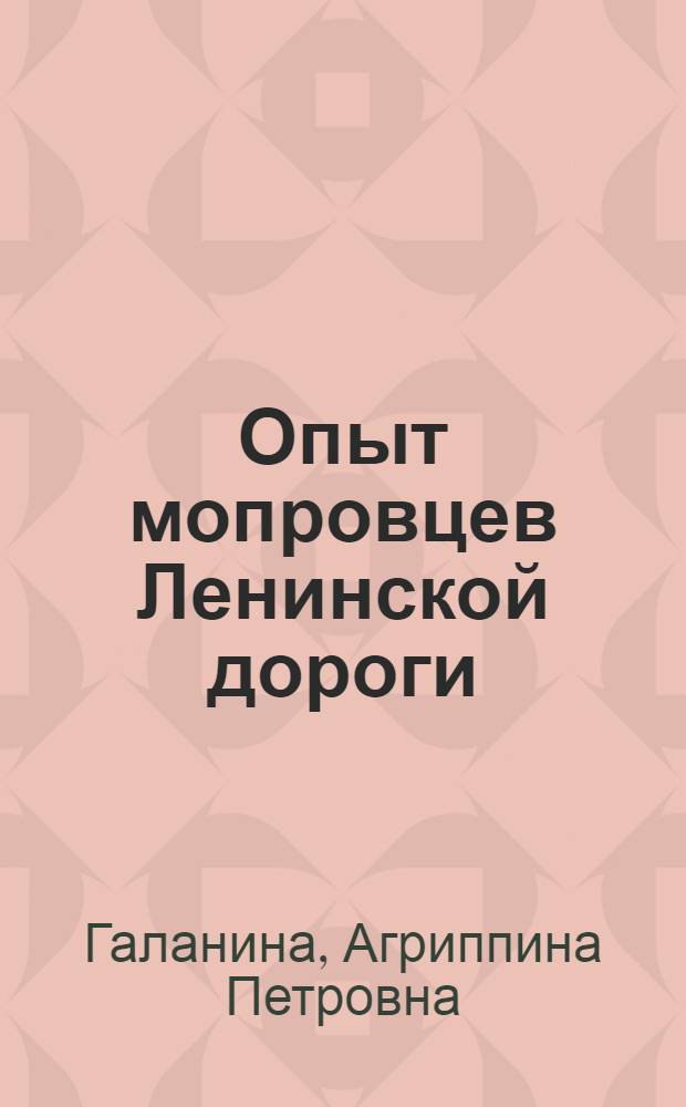 Опыт мопровцев Ленинской дороги