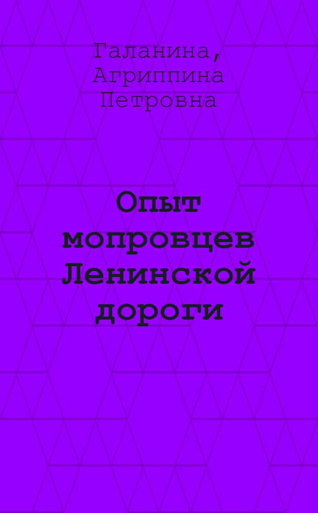 Опыт мопровцев Ленинской дороги