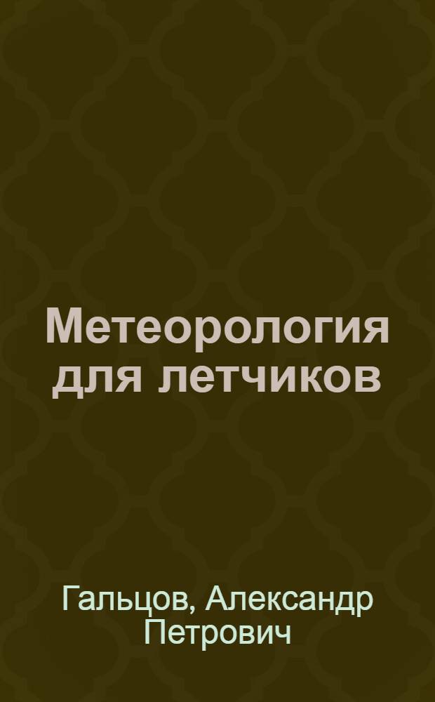 Метеорология для летчиков
