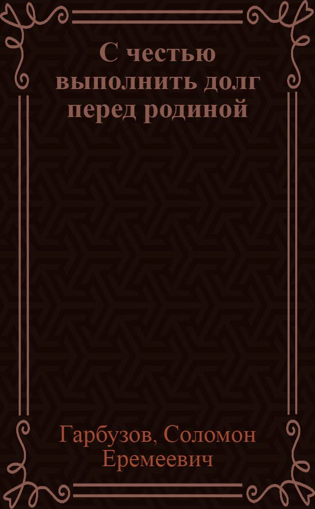 С честью выполнить долг перед родиной