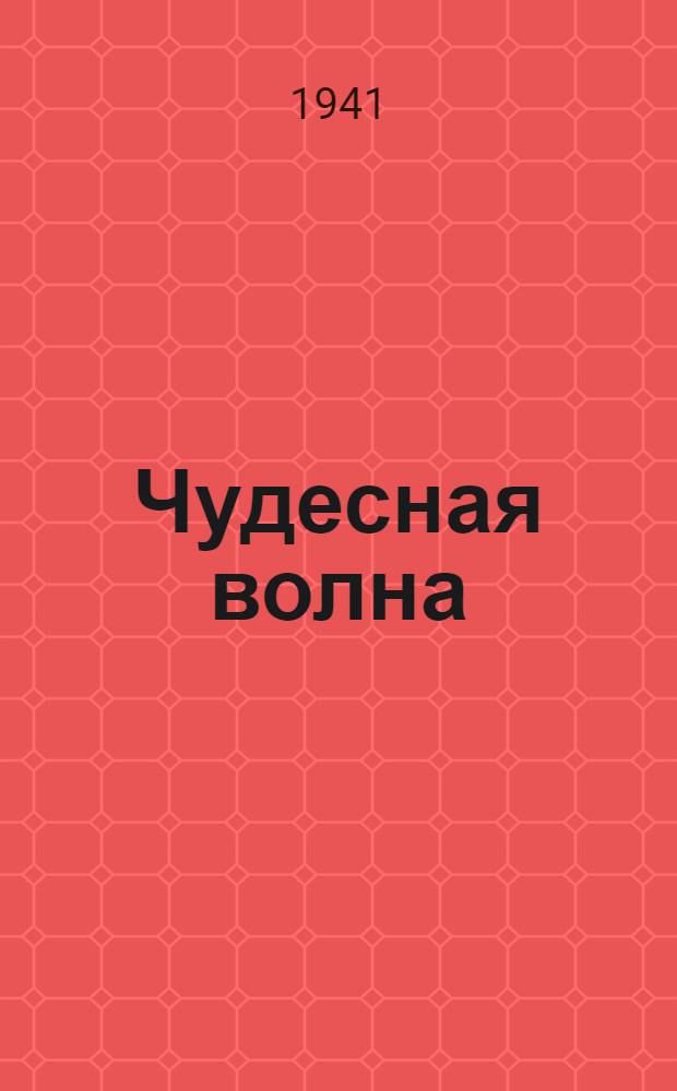 Чудесная волна : Очерк о радиоволнах : Для ст. возраста