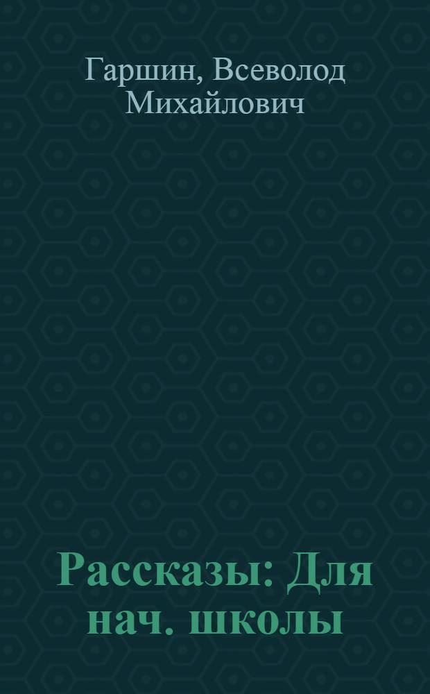 Рассказы : Для нач. школы