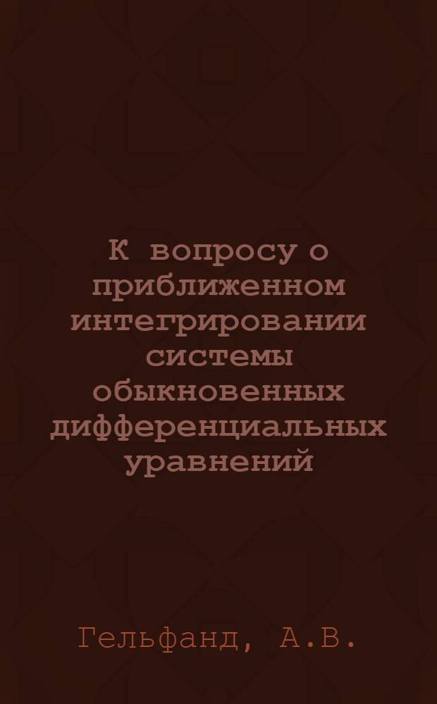 К вопросу о приближенном интегрировании системы обыкновенных дифференциальных уравнений
