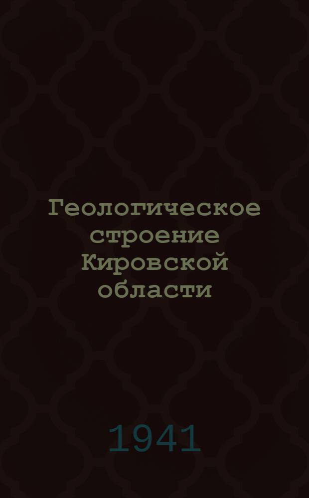 Геологическое строение Кировской области