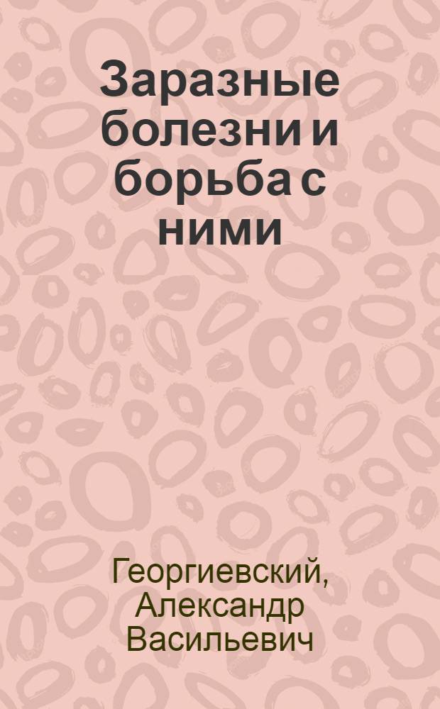 Заразные болезни и борьба с ними