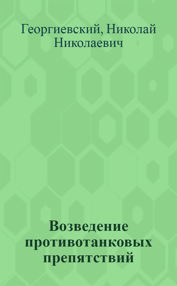 Возведение противотанковых препятствий